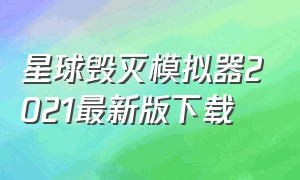 星球毁灭模拟器2021最新版下载