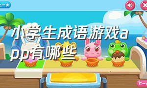 小学生成语游戏app有哪些