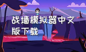 战墙模拟器中文版下载