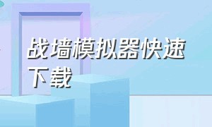 战墙模拟器快速下载