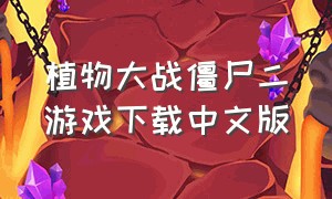 植物大战僵尸二游戏下载中文版