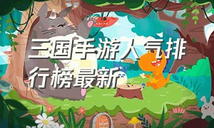 三国手游人气排行榜最新