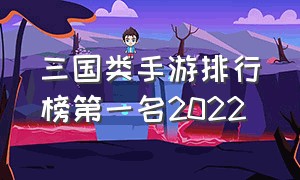 三国类手游排行榜第一名2022