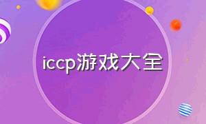 iccp游戏大全