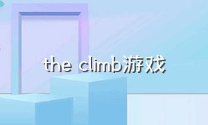 the climb游戏