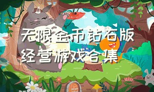 无限金币钻石版经营游戏合集