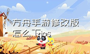 方舟手游修改版怎么下ios