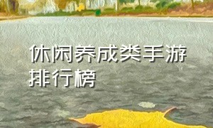 休闲养成类手游排行榜