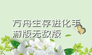 方舟生存进化手游版无敌版