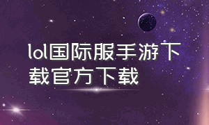 lol国际服手游下载官方下载