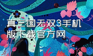 真三国无双3手机版下载官方网