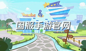 国服手游官网（腾讯dnf手游最新消息）