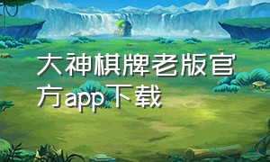 大神棋牌老版官方app下载