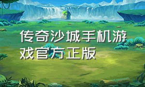 传奇沙城手机游戏官方正版