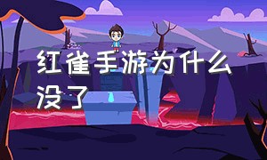 红雀手游为什么没了