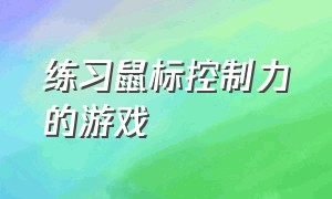 练习鼠标控制力的游戏（用鼠标控制人物行走的游戏）