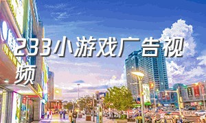 233小游戏广告视频