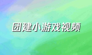 团建小游戏视频