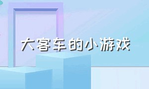 大客车的小游戏（适合大巴车的小游戏）