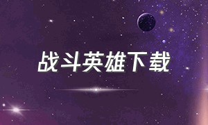 战斗英雄下载