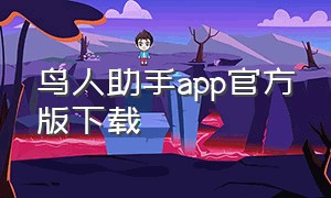 鸟人助手app官方版下载