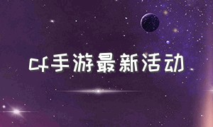 cf手游最新活动