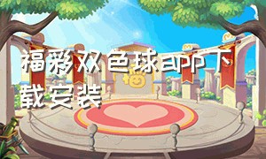 福彩双色球app下载安装（老版双色球app下载）