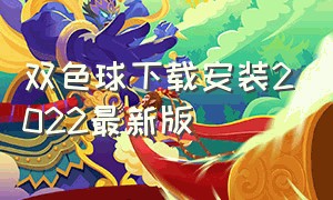 双色球下载安装2022最新版