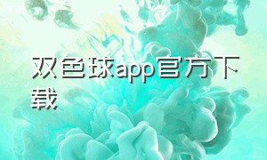 双色球app官方下载