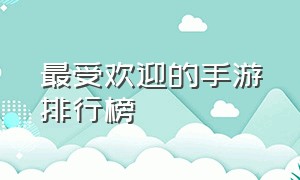 最受欢迎的手游排行榜