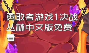 勇敢者游戏1决战丛林中文版免费看