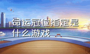 命运冠位指定是什么游戏（命运冠位指定是一款什么游戏）