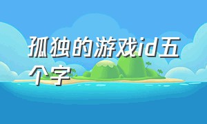 孤独的游戏id五个字