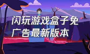 闪玩游戏盒子免广告最新版本