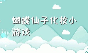 蝴蝶仙子化妆小游戏