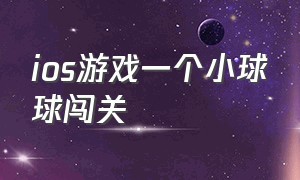 ios游戏一个小球球闯关