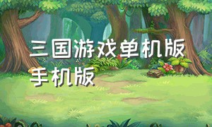 三国游戏单机版手机版