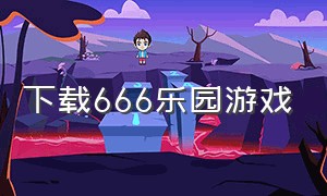 下载666乐园游戏（下载666乐园小游戏）