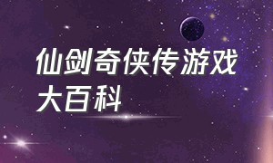 仙剑奇侠传游戏大百科（仙剑奇侠传一游戏简短介绍）