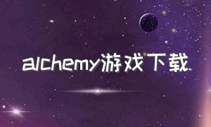 alchemy游戏下载