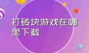 打砖块游戏在哪里下载