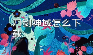 刀剑神域怎么下载