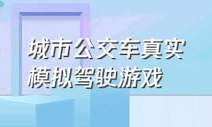 城市公交车真实模拟驾驶游戏