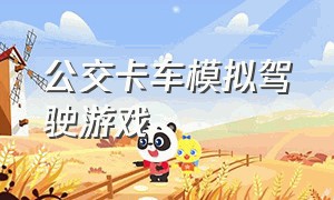 公交卡车模拟驾驶游戏