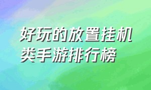 好玩的放置挂机类手游排行榜