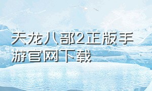 天龙八部2正版手游官网下载