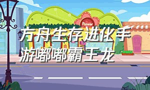 方舟生存进化手游嘟嘟霸王龙