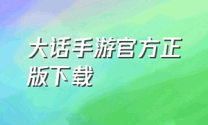 大话手游官方正版下载