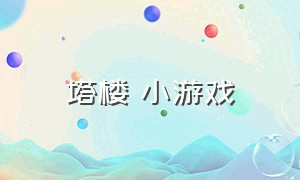 塔楼 小游戏