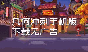 几何冲刺手机版下载无广告